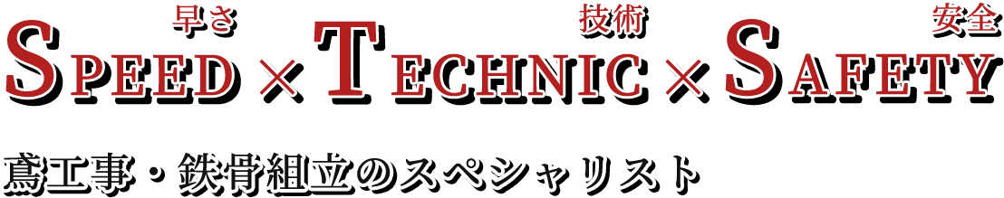 Speed×Technic×Safety 鳶工事・鉄骨組立のスペシャリスト